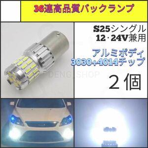 【LED/S25シングル/2個】36連3030+4014 高品質 バックランプ_006