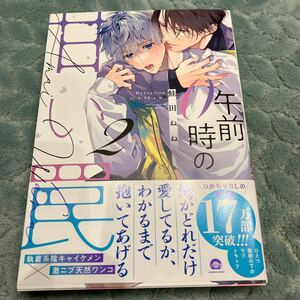 【新品/ビニールなし】鮭田ねね 午前0時の甘い罠　2