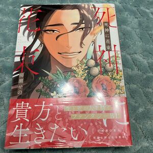 【新品/未読品】死神に花束 柳瀬せの