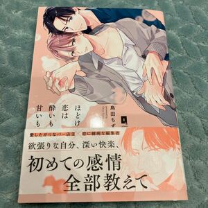 【新品/ビニールなし】ほどける恋は酔いも甘いも 鳥田ちず