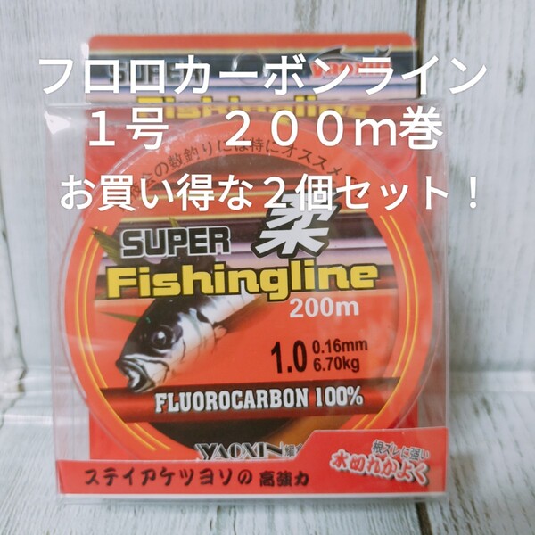 ☆新品・送料込☆2個セット 1号フロロカーボンライン200m巻 号数変更や組み合わせ変更もOK
