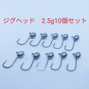 ○新品○2.5ｇジグヘッド１０個セット　ワームやエサがズレにくく良く釣れます