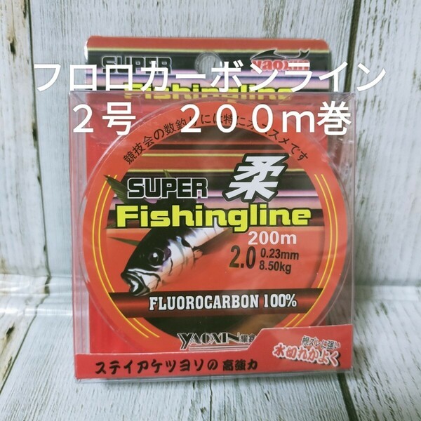 【新品送料込】２号フロロカーボンライン２００ｍ巻　メインラインやリーダー、仕掛け作りの幹糸やハリスにも使えます