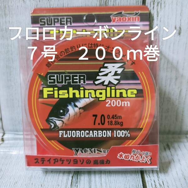 ☆新品☆送料込☆７号フロロカーボンライン２００ｍ巻　お買い得な２００ｍです