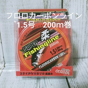 ☆新品送料込☆1.5号フロロカーボンライン　200ｍ　匿名配送