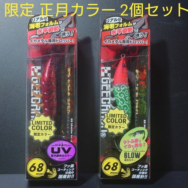 ①-1　ジークラック 海老助 68mm (正月限定カラー　獅子舞・ 伊勢海老 )　2個セット