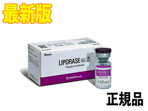 リポラーゼ 10本 Liporase　ヒアルロン酸 分解除去 