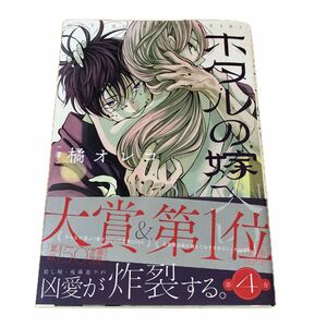 ホタルの嫁入り　４　最新刊