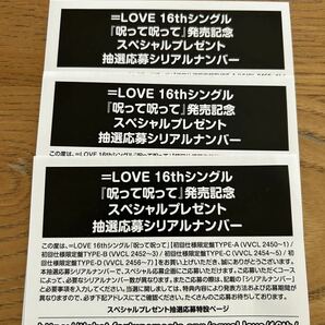 イコラブ 呪って呪って 応募券 3枚 tpye ABC シリアルナンバー スペシャルプレゼント CD封入 ＝LOVE イコールラブ 16thの画像1