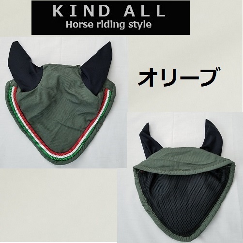 新製品　カラフルなイヤーネット　オリーブ　FULL　裏メッシュ　乗馬　馬術