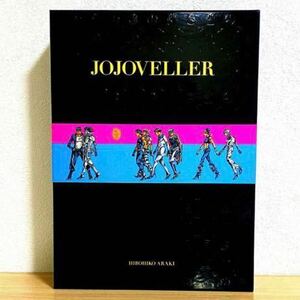 荒木飛呂彦 画集：JOJOVELLER (完全限定版)