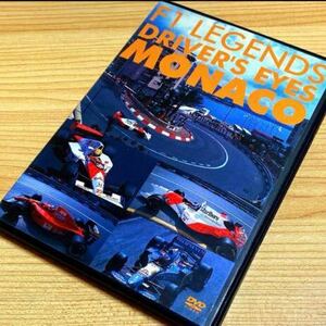 F1レジェンド ドライバーズアイズ MONACO [DVD]