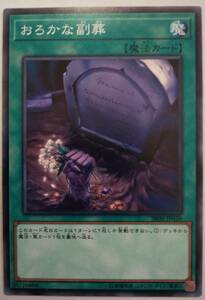 遊戯王 おろかな副葬　日本版 ノーマル　SR06 ,SD44