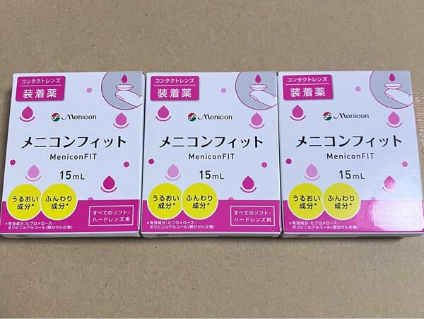 【匿名配送】 メニコンフィット コンタクトレンズ装着薬　15ml×3箱