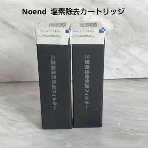 Noend 塩素除去カートリッジ ２本セット 新品未開封