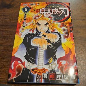 鬼滅の刃　８ （ジャンプコミックス） 吾峠呼世晴／著 初版