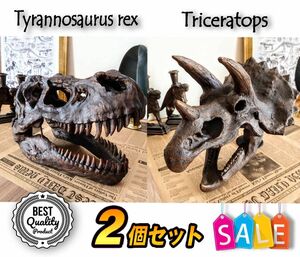 【お得な2個セット】 ティラノサウルス & トリケラトプス 恐竜の化石 頭骨 インテリア オブジェ ジュラシックパーク