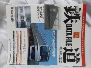 【値札の貼り付けあり/中古】鉄道　ＤＡＴＡ　ＦＩＬＥ　１３６号　モハ５２型電車グループ／Ｅ２１７系／熊本市交通局／なすの