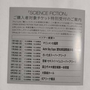 SCIENCE FICTION 宇多田ヒカル 2024年夏開催全国ツアーチケット 特別受付シリアルコード