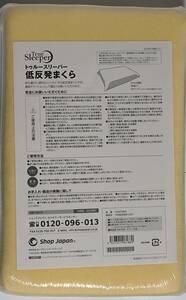 2個セット★トゥルースリーパー 低反発まくら（マルチピロー） 新品未開封品★☆