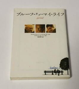 プルーフ・オブ・マイ・ライフ 　竹書房文庫