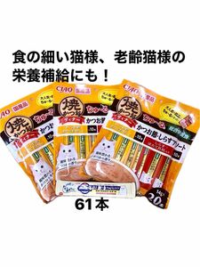 いなばチャオちゅ〜る☆焼かつおディナー☆60本☆猫のおやつ☆ペットフード☆総合栄養食☆アミノ酸入ちゅ〜るお試しおまけ付き☆国産品