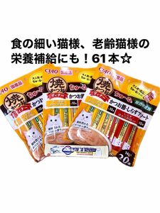 いなばチャオちゅ〜る☆焼かつおディナー☆60本☆猫のおやつ☆ペットフード☆総合栄養食☆アミノ酸入りちゅ〜るお試しおまけ付き☆国産品