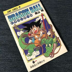 送料無料 DRAGON BALL 単行本1巻 直筆サイン入り 孫悟空 ブルマ ドラゴンボール 鳥山明 中古品の画像2