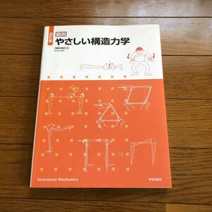 やさしい構造力学 図説　改訂版　浅野清昭著　学芸出版社