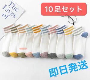 レディースソックス　10足まとめ売り スニーカーソックス 女性用靴下 クルーソックス ボーダー　可愛い靴下レディース靴下