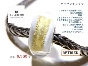 トロールビーズ★Trollbeads★クラウンチャクラ★刻印有★新品★入手不可★リタイヤード★定価6,380円★