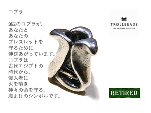 トロールビーズ★Trollbeads★コブラ★刻印有★新品★リタイヤード★入手不可★