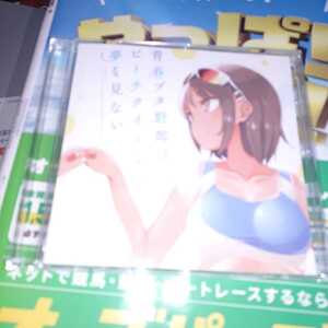 スペシャルドラマCD 青ブタ展 「青春ブタ野郎はビーチクイーンの夢を見ない」