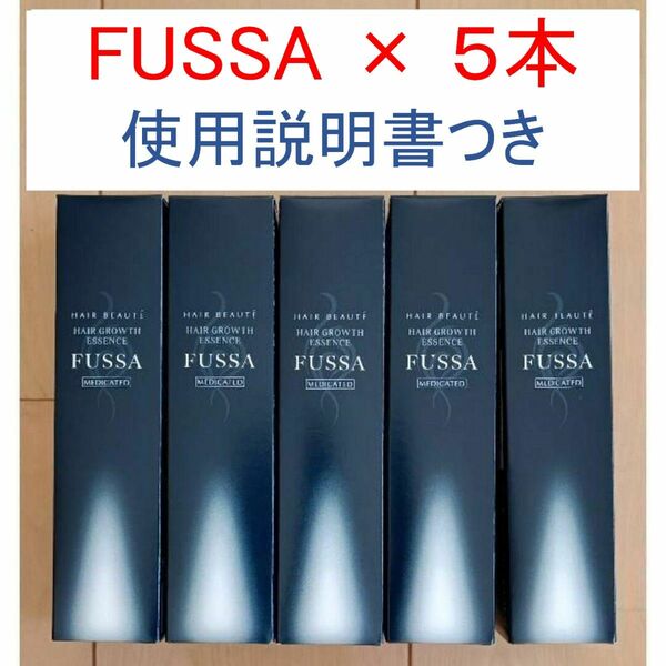 フッサ FUSSA 薬用育毛剤 5本（使用説明書付き）