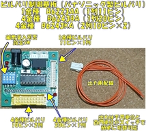 ビルバリ制御基板 （グローリーER80 EMS-7 紙幣識別機 パナソニック 1金種 B6222 / 4金種 B6243）両替機工作等 百円単位 千円単位 信号機_画像1