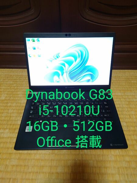 東芝 dynabook G83 第10世代i5 16G/512G/Office有