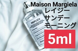 【5ml香水サンプル】メゾンマルジェラ レプリカ レイジーサンデーモーニング