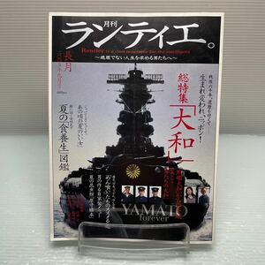 H0428【雑誌】 月刊ランティエ　大和型戦艦 