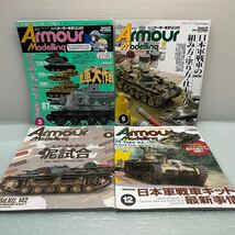 H0428【雑誌】月刊アーマーモデリング Armour Modelling リアル　戦車　日本軍戦車　ガールズパンツァー_画像1