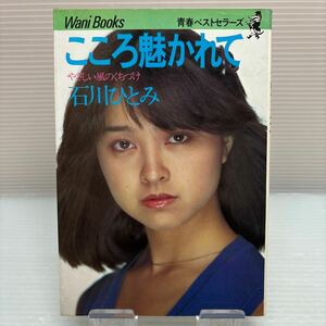 [ talent book ]S0430 here ......... manner. .... Ishikawa Hitomi the first version 