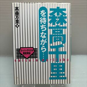 【タレント本】S0430 森高千里　を待ちながら‥