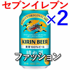 2個 キリン晴れ風 ビール F