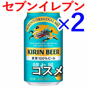 2個 キリン晴れ風 ビール Kの画像1