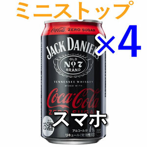 4個 ジャックダニエル&コカ・コーラ シュガーゼロ S