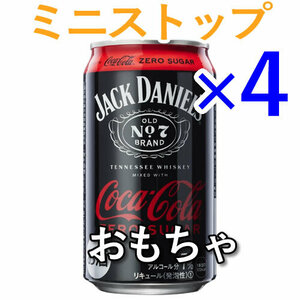 4個 ジャックダニエル&コカ・コーラ シュガーゼロ O