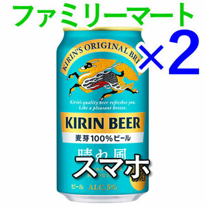 2個 キリン晴れ風 ビール S