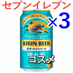 3個 キリン晴れ風 ビール SK