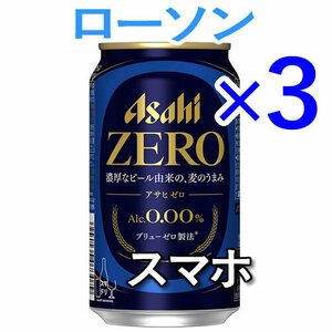 3個 アサヒゼロ ノンアルコール LS