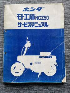  postage 370 jpy! Motocompo service manual service book 