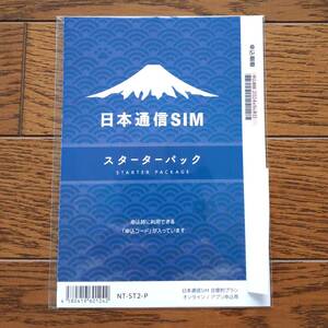 日本通信SIM スターターパック　9月末期限　NT-ST2-P （コード通知) 合理的プラン290円等どれでも適用